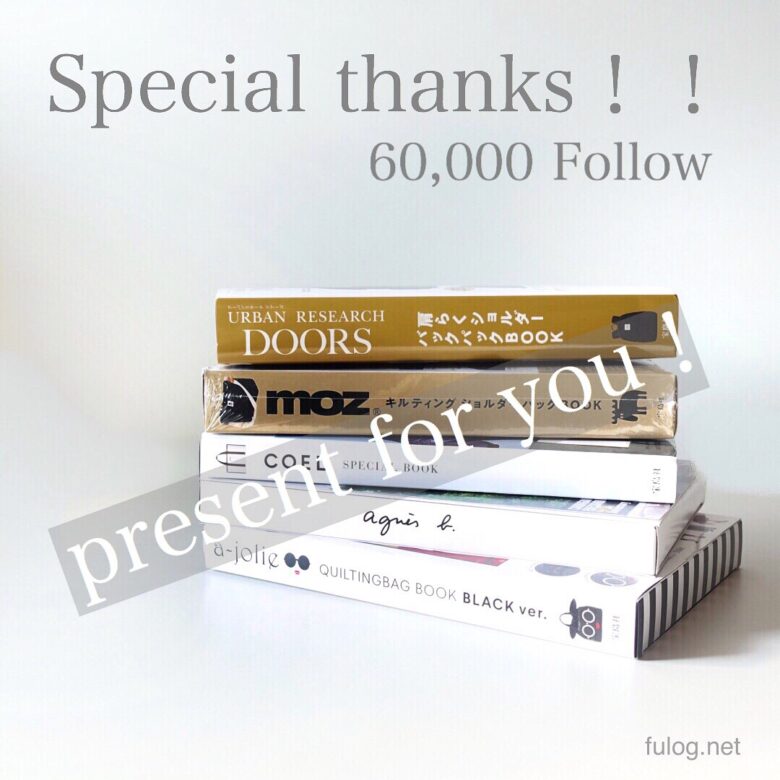 プレゼント Instagram 60 000follow Thanks プレゼント企画 雑誌付録 発売予定レビュー口コミブログ